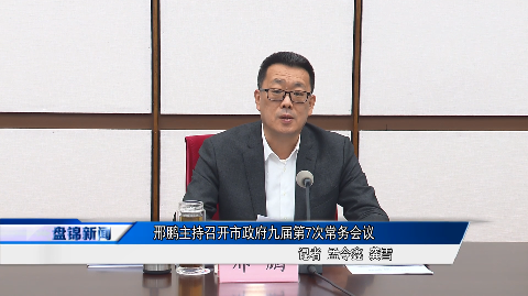 邢鵬主持召開市政府九屆第7次常務(wù)會議