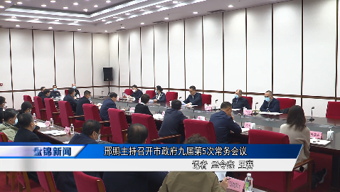邢鵬主持召開市政府九屆第5次常務(wù)會議