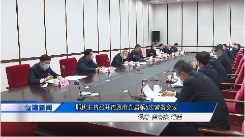邢鵬主持召開市政府九屆第6次常務(wù)會議