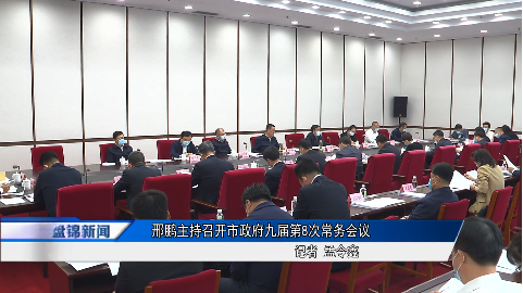 邢鵬主持召開市政府九屆第8次常務(wù)會議