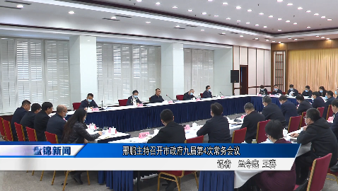 邢鵬主持召開市政府九屆第4次常務(wù)會議