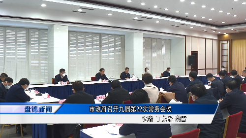市政府召開九屆第22次常務會議