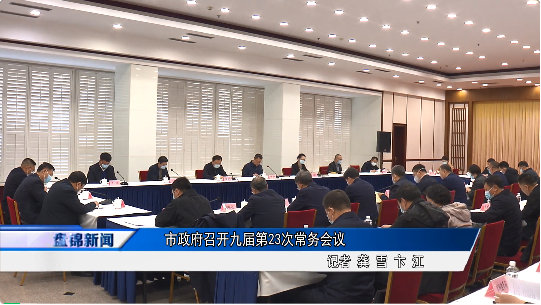 市政府召開九屆第23次常務會議