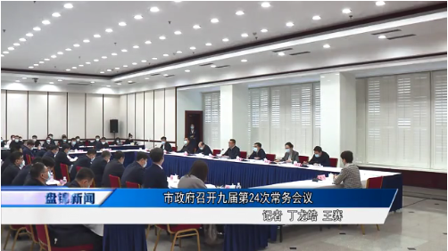 市政府召開九屆第24次常務會議