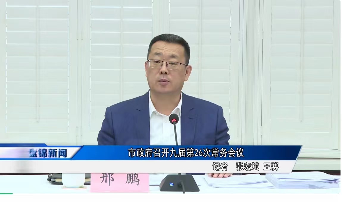 市政府召開九屆第26次常務會議