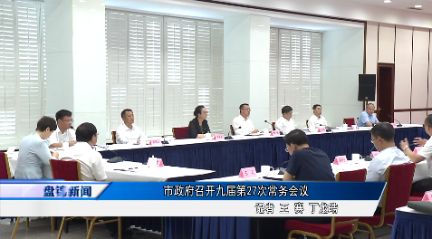 市政府召開九屆第27次常務會議