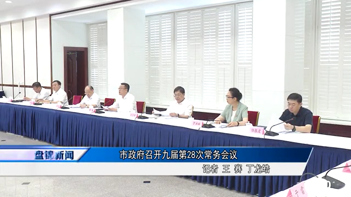 市政府召開九屆第28次常務會議