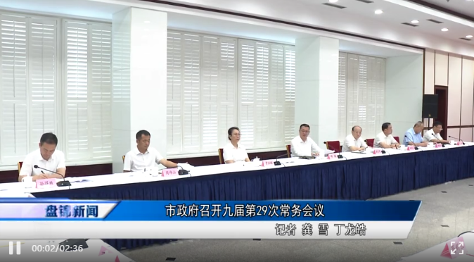 市政府召開九屆第29次常務會議