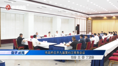 市政府召開九屆第45次常務會議