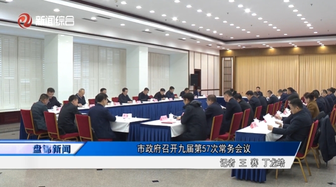 市政府召開九屆第57次常務會議