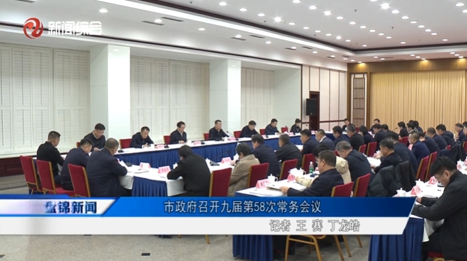 市政府召開九屆第58次常務會議
