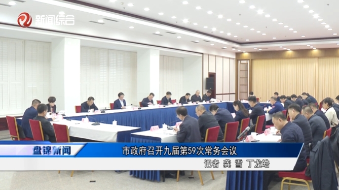 市政府召開九屆第59次常務會議