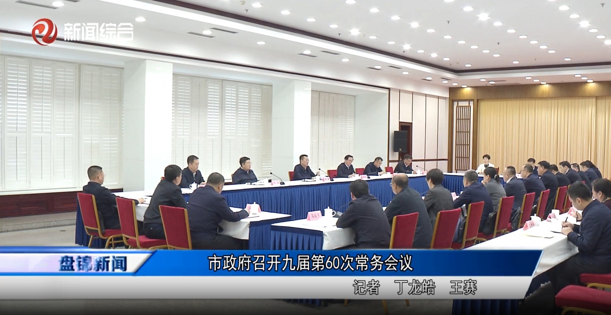 市政府召開九屆第60次常務會議