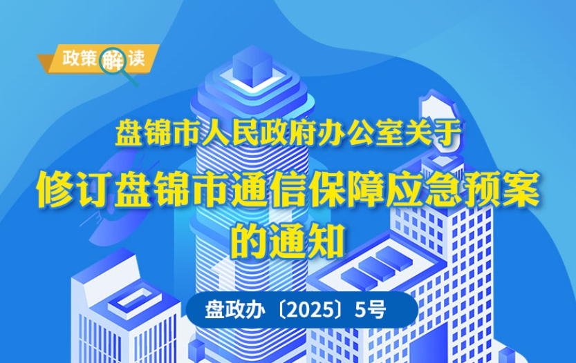 （圖解版）《盤錦市通信保障應急預案》政策解讀