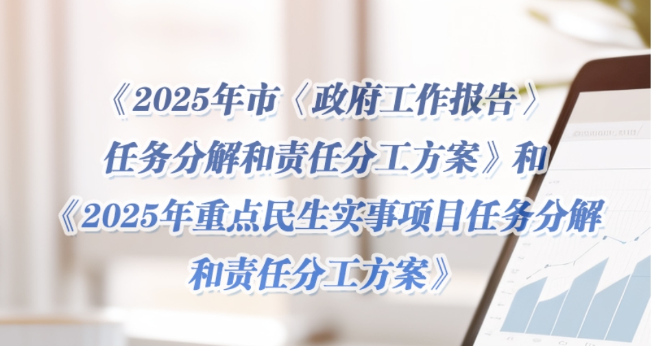（圖解版）《2025年市〈政府工作報告〉任務分解和責任分工方案》和<br>《2025年重點民生實事項目任務分解和責任分工方案》政策解讀