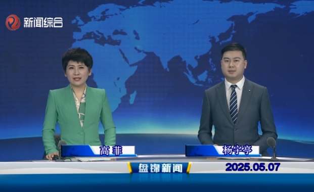 視頻丨盤錦新聞2025-05-07