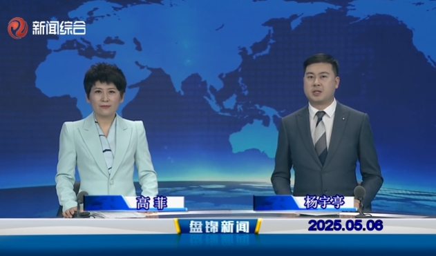 視頻丨盤錦新聞2025-05-06