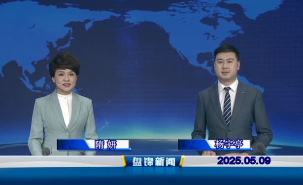 視頻丨盤錦新聞2025-05-09
