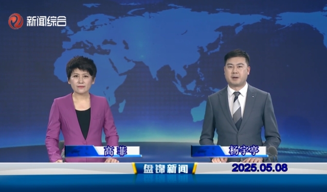 視頻丨盤錦新聞2025-05-08