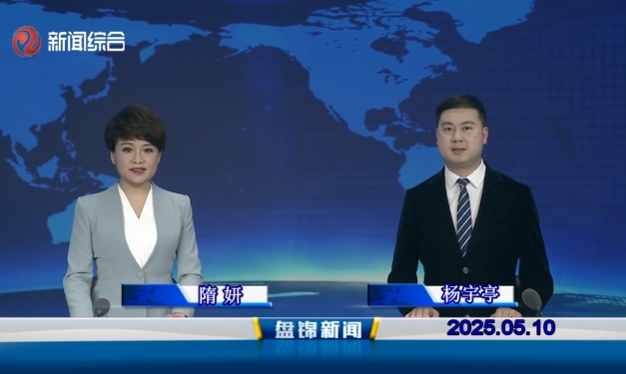 視頻丨盤錦新聞2025-05-10