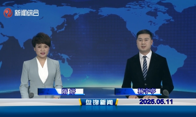 視頻丨盤錦新聞2025-05-11