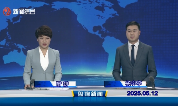 視頻丨盤錦新聞2025-05-12